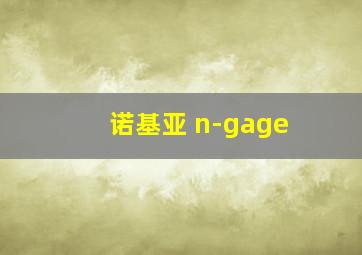 诺基亚 n-gage